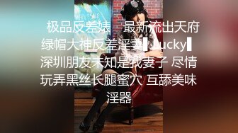 ✿极品反差婊✿ 最新流出天府绿帽大神反差淫妻▌Lucky▌深圳朋友未知是我妻子 尽情玩弄黑丝长腿蜜穴 互舔美味淫器