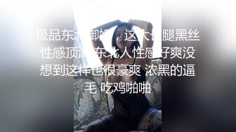 极品东北御姐，这大长腿黑丝性感顶满 东北人性感好爽没想到这样也很豪爽 浓黑的逼毛 吃鸡啪啪