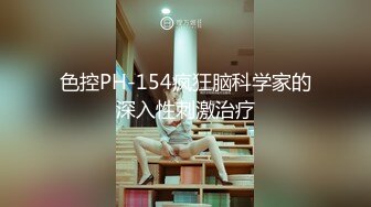 色控PH-154疯狂脑科学家的深入性刺激治疗