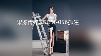 果冻传媒GDCM-056孤注一掷