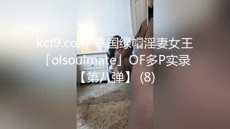 kcf9.com-泰国绿帽淫妻女王「olsoulmate」OF多P实录【第八弹】 (8)