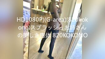 HD1080P)(G-area)(820kokono)スプラッシュお姉さんの美しき恵体 820KOKONO