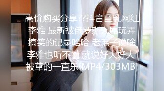 高价购买分享??抖音巨乳网红李雅 最新被俄罗斯大屌玩弄搞笑的记录哈哈 老毛子说啥李雅也听不懂 就说好大好大 被草的一直乐[MP4/303MB]