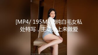 [MP4/ 195M] 清纯白毛女私处特写，主动坐上来做爱