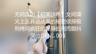 无码流出【初美沙希】女间谍火上送葬曲战栗的秘密侦探极刑拷问疯狂的淫辱处刑而颤抖哭泣DENJ-003