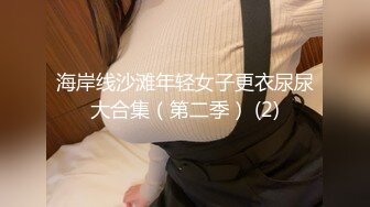 海岸线沙滩年轻女子更衣尿尿大合集（第二季） (2)