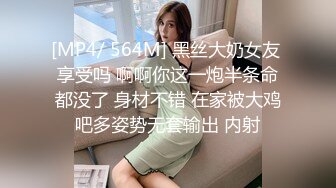 [MP4/ 564M] 黑丝大奶女友 享受吗 啊啊你这一炮半条命都没了 身材不错 在家被大鸡吧多姿势无套输出 内射