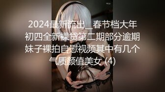 2024最新流出__春节档大年初四全新裸贷第二期部分逾期妹子裸拍自慰视频其中有几个气质颜值美女 (4)