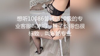 想听10086普通话10级的专业客服叫床吗，妹子长得也很标致，叫床都专业