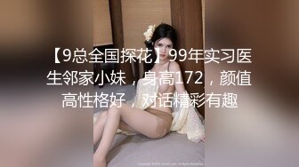 【9总全国探花】99年实习医生邻家小妹，身高172，颜值高性格好，对话精彩有趣