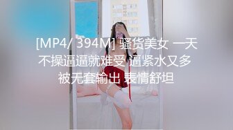 [MP4/ 394M] 骚货美女 一天不操逼逼就难受 逼紧水又多 被无套输出 表情舒坦