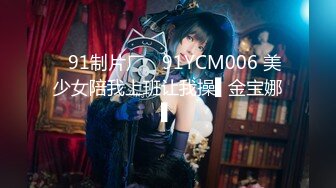 ✿91制片厂✿ 91YCM006 美少女陪我上班让我操▌金宝娜▌