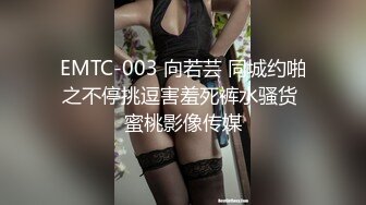 EMTC-003 向若芸 同城约啪之不停挑逗害羞死裤水骚货 蜜桃影像传媒