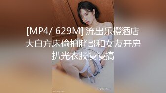 [MP4/ 629M] 流出乐橙酒店大白方床偷拍胖哥和女友开房扒光衣服慢慢搞