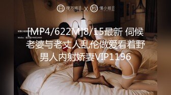 [MP4/622M]8/15最新 伺候老婆与老丈人乱伦做爱看着野男人内射娇妻VIP1196