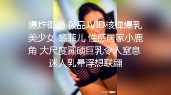 爆炸椰奶 极品JVID核弹爆乳美少女 黎菲儿 性感居家小鹿角 大尺度圆硕巨乳令人窒息 迷人乳晕浮想联翩