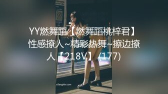 YY燃舞蹈【燃舞蹈桃梓君】性感撩人~精彩热舞~擦边撩人【218V】 (177)