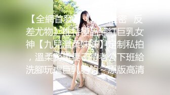 【全網首發】《最新泄密☀反差尤物》推特極品網紅巨乳女神【九兒溫柔妹妹】定制私拍，溫柔賢惠妻子待老公下班給洗腳玩虐巨乳肥鮑～原版高清