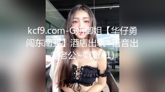 kcf9.com-G奶御姐【华仔勇闯东南亚】酒店出轨~语音出差老公~刺激 (1)