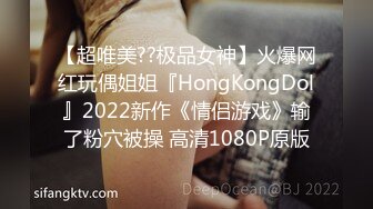 【超唯美??极品女神】火爆网红玩偶姐姐『HongKongDol』2022新作《情侣游戏》输了粉穴被操 高清1080P原版