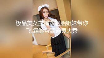 极品美女主播双胞胎姐妹带你飞 露脸互舔道具大秀