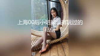 上海00后小姑娘，有玩过的私信