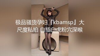 极品骚货孕妇『kbamsp』大尺度私拍 自插白虎粉穴深喉