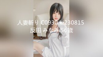 人妻斬り C0930 ki230815 反田 みなみ 56歳