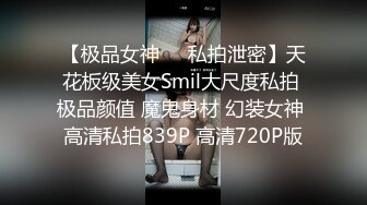 【极品女神❤️私拍泄密】天花板级美女Smil大尺度私拍 极品颜值 魔鬼身材 幻装女神 高清私拍839P 高清720P版