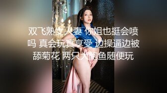 双飞熟女人妻 你姐也挺会喷吗 真会玩真享受 边操逼边被舔菊花 两只大鲍鱼随便玩