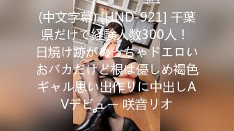 (中文字幕) [HND-921] 千葉県だけで経験人数300人！ 日焼け跡がめっちゃドエロいおバカだけど根は優しめ褐色ギャル思い出作りに中出しAVデビュー 咲音リオ