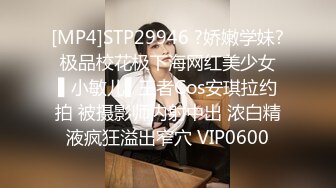 [MP4]STP29946 ?娇嫩学妹? 极品校花极下海网红美少女 ▌小敏儿▌王者Cos安琪拉约拍 被摄影师内射中出 浓白精液疯狂溢出窄穴 VIP0600