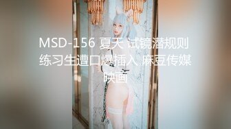 MSD-156 夏天 试镜潜规则 练习生遭口爆插入 麻豆传媒映画