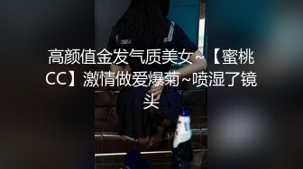 高颜值金发气质美女~【蜜桃CC】激情做爱爆菊~喷湿了镜头