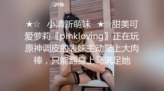 ★☆✅小清新萌妹✅★☆甜美可爱萝莉〖pinkloving〗正在玩原神调皮的表妹主动爬上大肉棒，只能翻身上马满足她