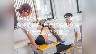 RAS164 皇家华人 医生请救救我的懒叫 用巨棒说服女医帮我免教召 维里娜