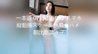 一本道 070517_001 スマホ縦動画スクール水着生ハメ 朝比奈菜々子