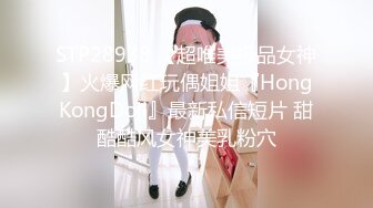 STP28938 【超唯美极品女神】火爆网红玩偶姐姐『HongKongDoll』最新私信短片 甜酷酷风女神美乳粉穴