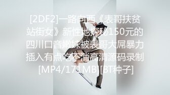 [2DF2]一路向西《表哥扶贫站街女》新性地探秘150元的四川口音嫩妹被表哥大屌暴力插入有点吃不消高清源码录制 [MP4/171MB][BT种子]