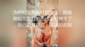 [MP4]完美身材轻熟女，眼镜御姐范老公躺在床上被榨干了，自己道具自慰，逼逼如此粉嫩