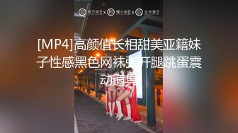 [MP4]高颜值长相甜美亚籍妹子性感黑色网袜张开腿跳蛋震动道具