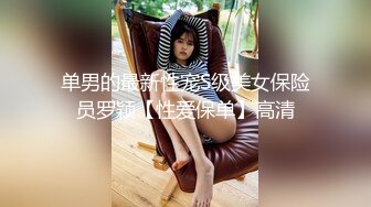 单男的最新性宠S级美女保险员罗颖【性爱保单】高清