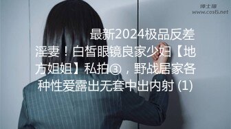 ⚫️⚫️⚫️最新2024极品反差淫妻！白皙眼镜良家少妇【地方姐姐】私拍③，野战居家各种性爱露出无套中出内射 (1)