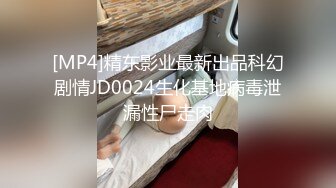 [MP4]精东影业最新出品科幻剧情JD0024生化基地病毒泄漏性尸走肉