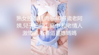 熟女控福利,肉感40多歲老阿姨,兒子已經上高中,和老情人激情啪,看看這是誰媽媽