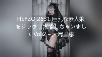 HEYZO 2631 巨乳な素人娘をジックリ堪能しちゃいましたVol.2 – 大島里恵