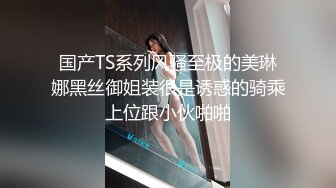 国产TS系列风骚至极的美琳娜黑丝御姐装很是诱惑的骑乘上位跟小伙啪啪