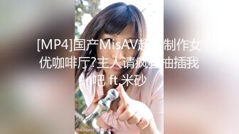 [MP4]国产MisAV超大制作女优咖啡厅?主人请疯狂抽插我吧 ft.米砂