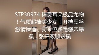 STP30974 精灵耳朵极品尤物！气质超棒美少女！开档黑丝激情操逼，骑乘位多毛骚穴爆操，张开双腿求操