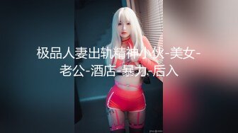 极品人妻出轨精神小伙-美女-老公-酒店-暴力-后入